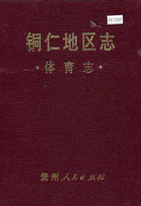 《铜仁地区志 体育志》.pdf电子版_贵州省志缩略图