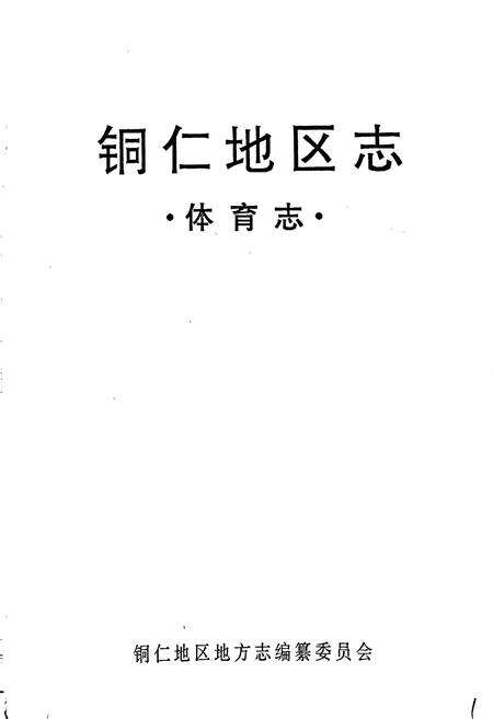 《铜仁地区志 体育志》.pdf电子版_贵州省志预览图1
