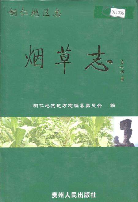 《铜仁地区志 烟草志》.pdf电子版_贵州省志缩略图