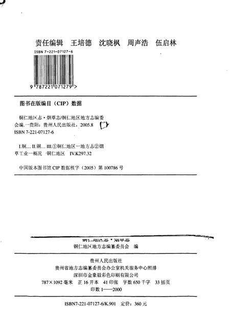《铜仁地区志 烟草志》.pdf电子版_贵州省志预览图2