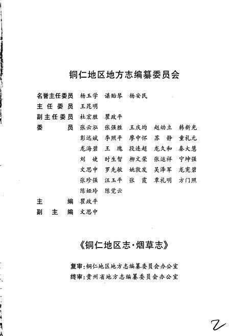 《铜仁地区志 烟草志》.pdf电子版_贵州省志预览图3