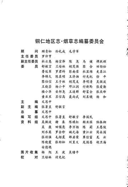 《铜仁地区志 烟草志》.pdf电子版_贵州省志预览图5