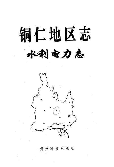 《铜仁地区志 水利电力志》.pdf电子版_贵州省志预览图1