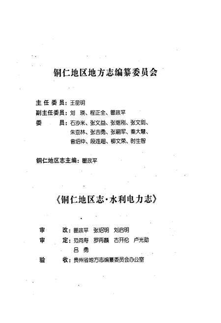 《铜仁地区志 水利电力志》.pdf电子版_贵州省志预览图4