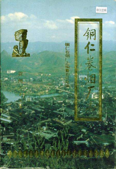 《铜仁卷烟厂志》.pdf电子版_贵州省志缩略图