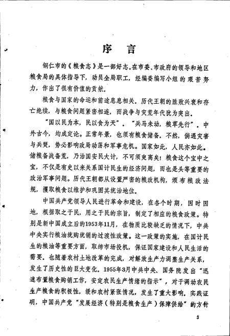 《铜仁市粮食志》.pdf电子版_贵州省志预览图4