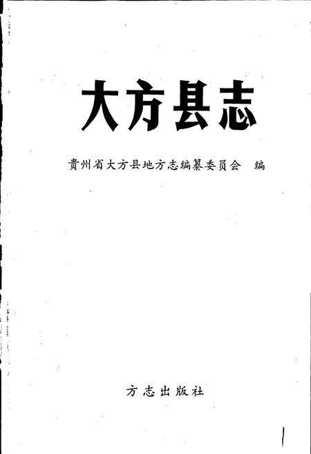 《大方县志》.pdf电子版_贵州省志预览图1