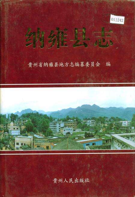 《纳雍县志》.pdf电子版_贵州省志缩略图