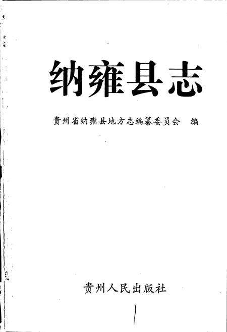 《纳雍县志》.pdf电子版_贵州省志预览图1