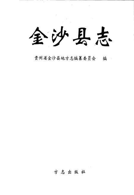《金沙县志》.pdf电子版_贵州省志预览图1