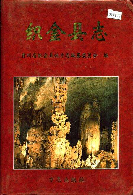 《织金县志》.pdf电子版_贵州省志缩略图