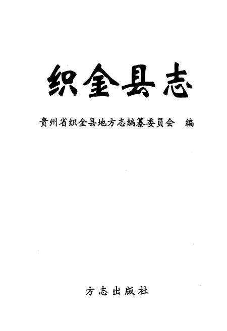 《织金县志》.pdf电子版_贵州省志预览图1