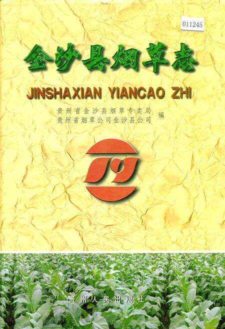 《金沙县烟草志》.pdf电子版_贵州省志缩略图