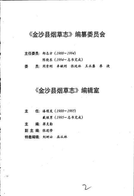 《金沙县烟草志》.pdf电子版_贵州省志预览图3