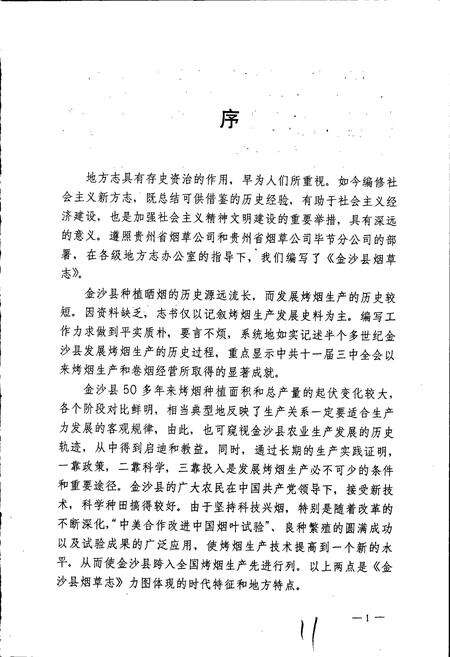 《金沙县烟草志》.pdf电子版_贵州省志预览图5