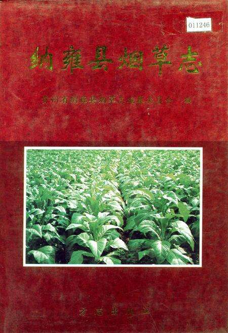《纳雍县烟草志》.pdf电子版_贵州省志缩略图