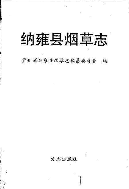 《纳雍县烟草志》.pdf电子版_贵州省志预览图1