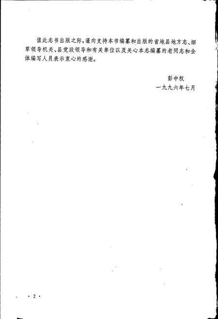 《纳雍县烟草志》.pdf电子版_贵州省志预览图4