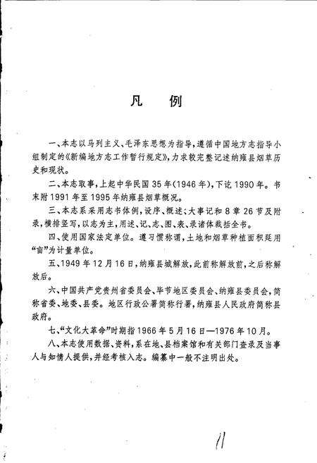 《纳雍县烟草志》.pdf电子版_贵州省志预览图5