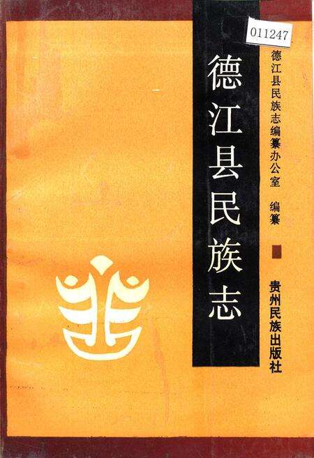 《德江县民族志》.pdf电子版_贵州省志缩略图
