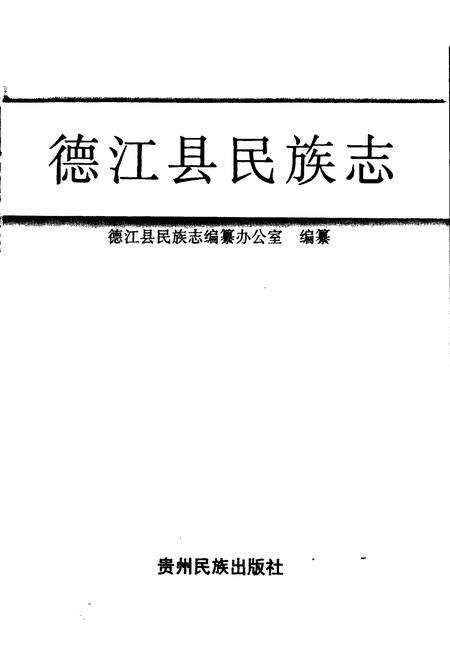 《德江县民族志》.pdf电子版_贵州省志预览图1