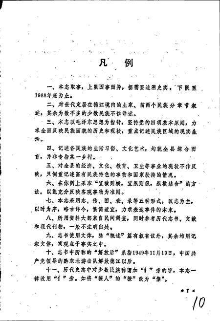 《德江县民族志》.pdf电子版_贵州省志预览图5