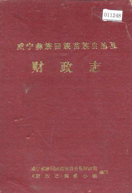 《威宁彝族回族苗族自治县财政志》.pdf电子版_贵州省志缩略图