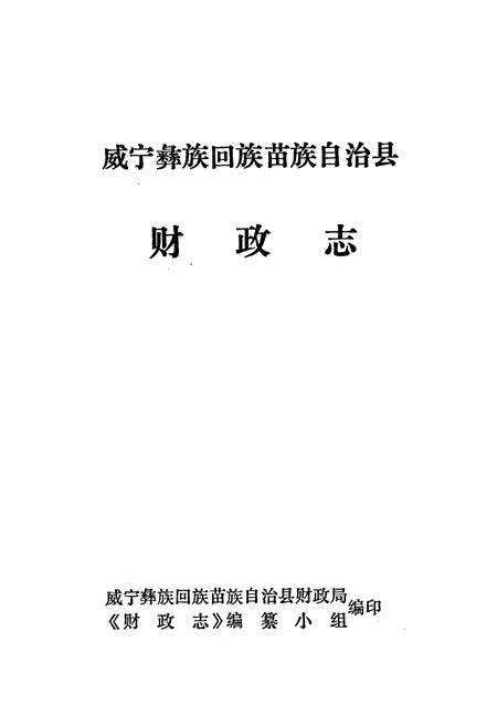 《威宁彝族回族苗族自治县财政志》.pdf电子版_贵州省志预览图1