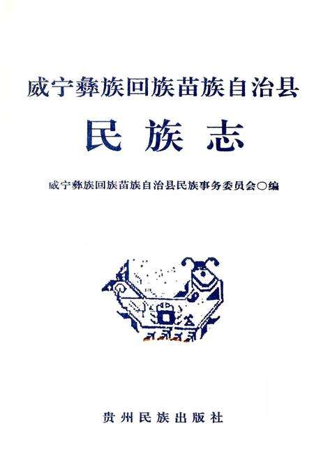 《威宁彝族回族苗族自治县民族志》.pdf电子版_贵州省志预览图1