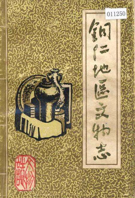 《铜仁地区文物志 第一辑》.pdf电子版_贵州省志缩略图