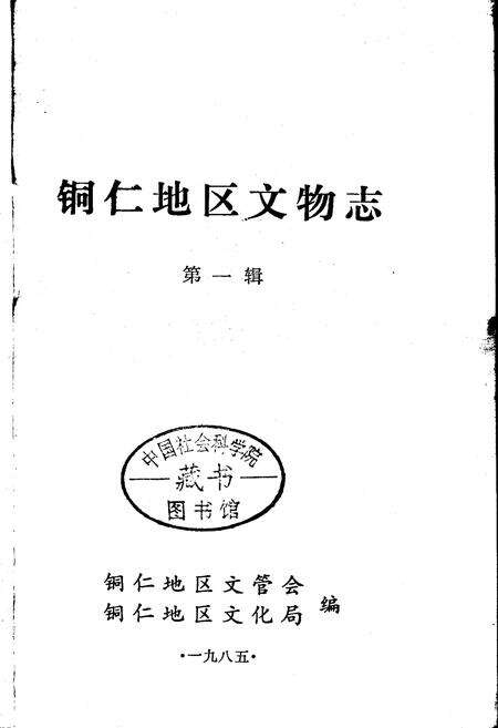 《铜仁地区文物志 第一辑》.pdf电子版_贵州省志预览图1