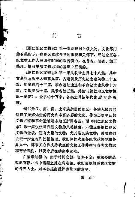 《铜仁地区文物志 第一辑》.pdf电子版_贵州省志预览图2