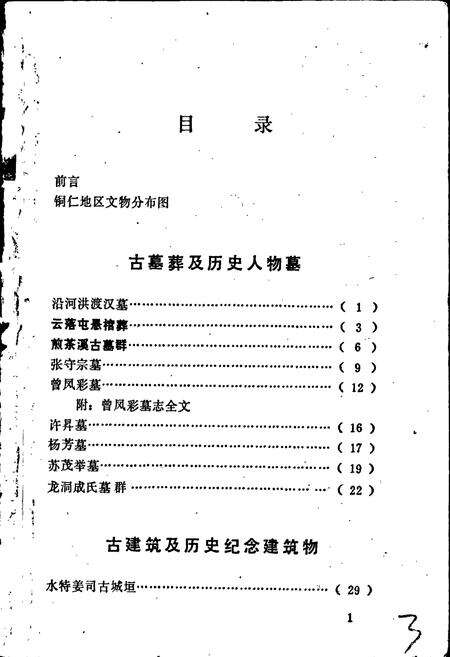 《铜仁地区文物志 第一辑》.pdf电子版_贵州省志预览图4
