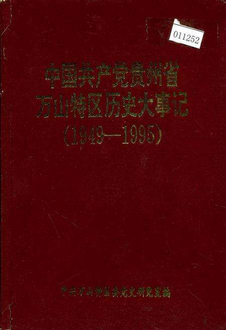 《中国共产党贵州省万山特区历史大事记》.pdf电子版_贵州省志缩略图