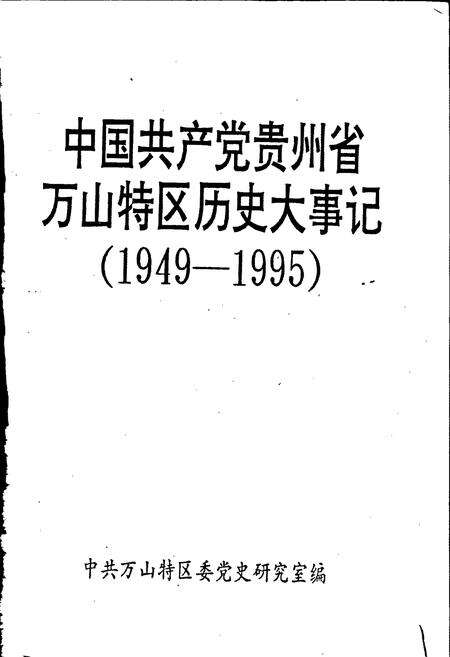 《中国共产党贵州省万山特区历史大事记》.pdf电子版_贵州省志预览图1