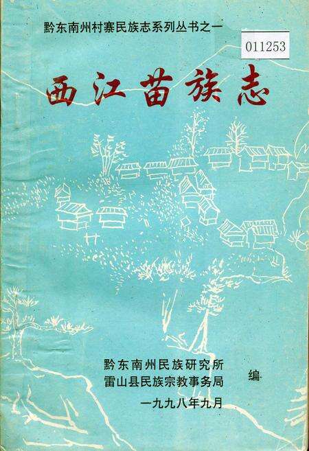 《西江苗族族志》.pdf电子版_贵州省志缩略图