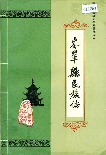 《岑巩县民族志》.pdf电子版_贵州省志缩略图