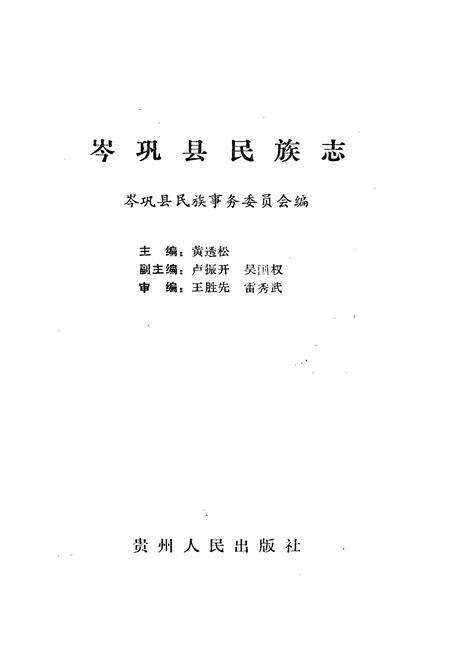 《岑巩县民族志》.pdf电子版_贵州省志预览图1