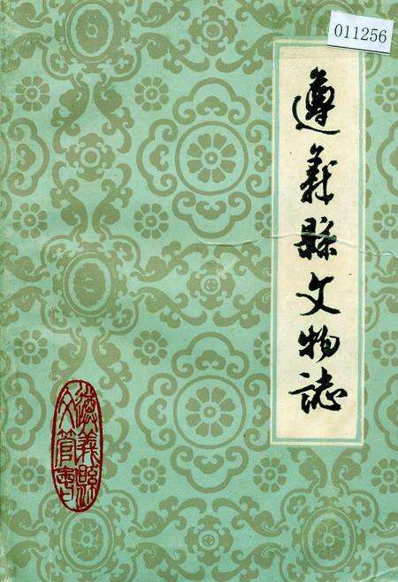 《遵义县文物志》.pdf电子版_贵州省志缩略图