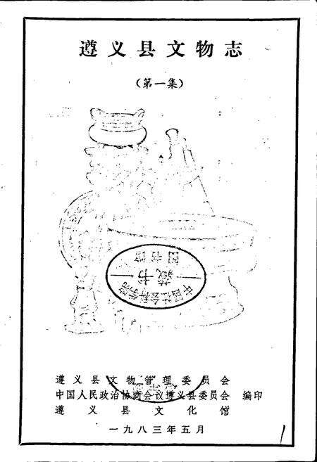 《遵义县文物志》.pdf电子版_贵州省志预览图1