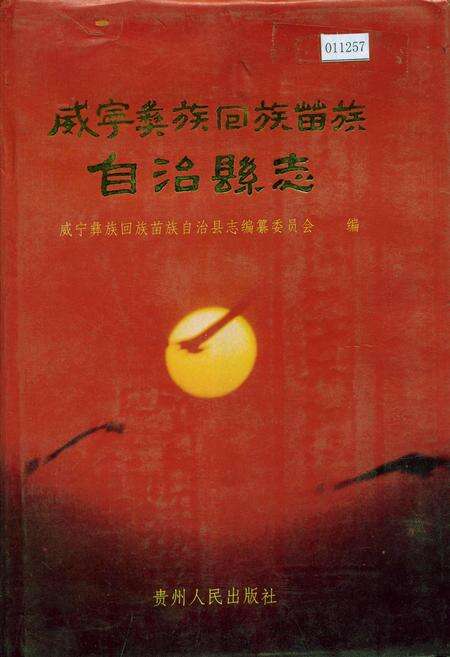 《威宁彝族回族苗族自治县志》.pdf电子版_贵州省志缩略图