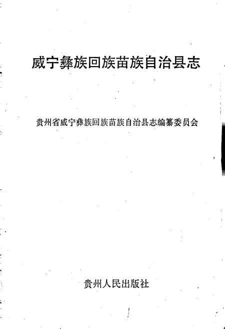 《威宁彝族回族苗族自治县志》.pdf电子版_贵州省志预览图1
