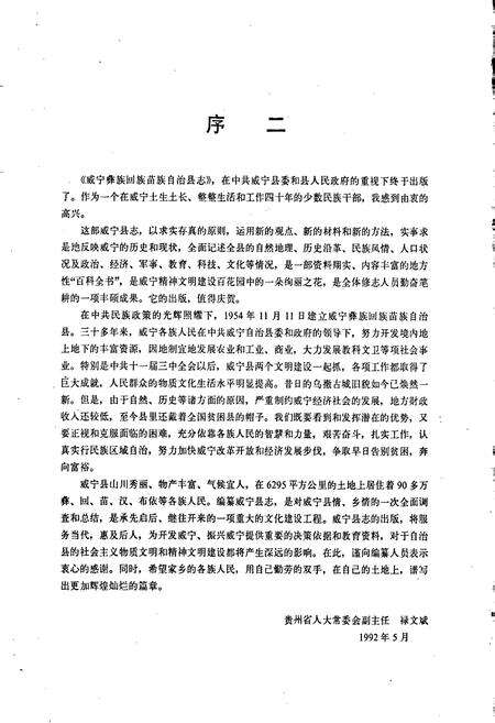 《威宁彝族回族苗族自治县志》.pdf电子版_贵州省志预览图4