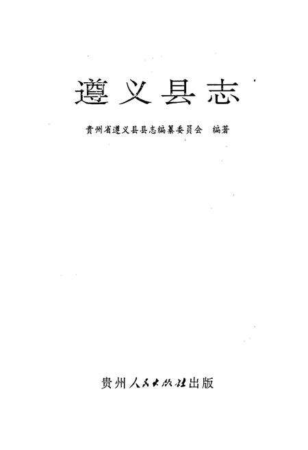 《遵义县志》.pdf电子版_贵州省志预览图1