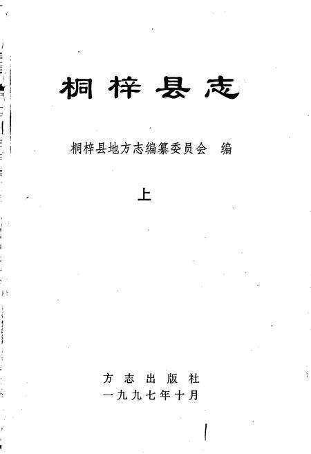 《桐梓县志 上》.pdf电子版_贵州省志预览图1