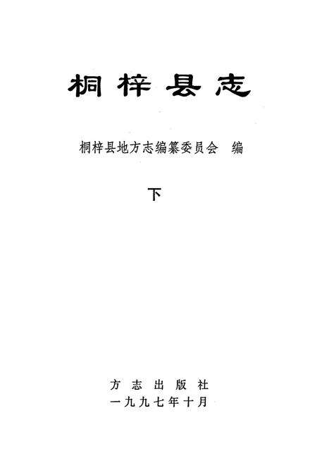 《桐梓县志 下》.pdf电子版_贵州省志预览图1