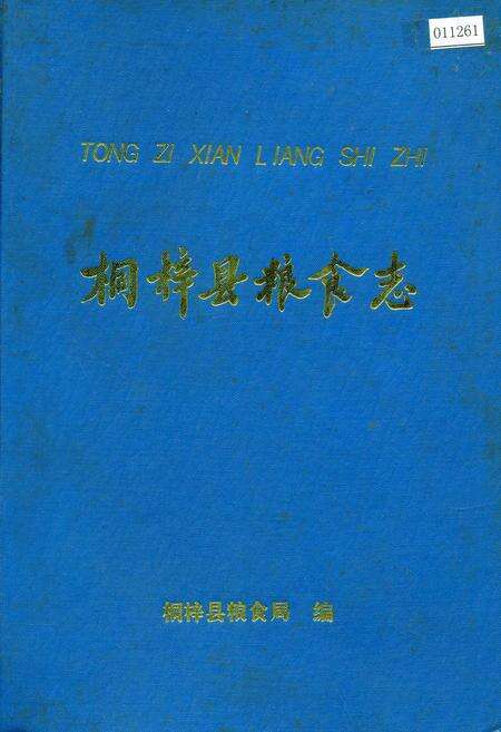 《桐梓县粮食志》.pdf电子版_贵州省志缩略图