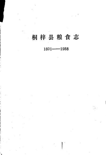 《桐梓县粮食志》.pdf电子版_贵州省志预览图1