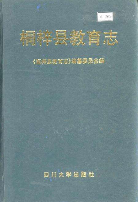《桐梓县教育志》.pdf电子版_贵州省志缩略图
