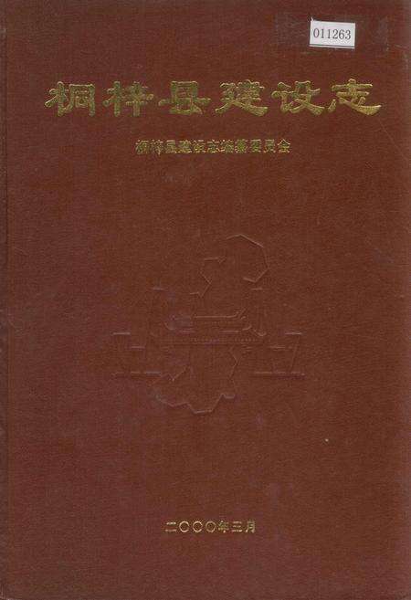 《桐梓县建设志》.pdf电子版_贵州省志缩略图